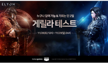 카카오게임즈, 신작 MMORPG ‘엘리온’ 게릴라 테스트 실시