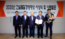 SGC이테크건설, ‘2020건설품질경영대상’ 2년연속 대상 수상