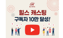 현대건설 유튜브 채널 '힐스캐스팅' 구독자 10만명 달성