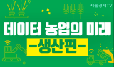 [카드 PICK] 데이터 농업의 미래 - 생산편