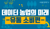 [카드 PICK] 데이터 농업의 미래 - 유통소비편