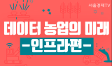 [카드 PICK] 데이터 농업의 미래 - 인프라편