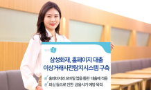 삼성화재, 홈페이지 대출 이상거래사전탐지시스템 구축