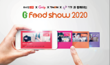 ‘라방’으로 만나는 지역 로컬푸드, ‘G Food Show 라이브커머스’ 열려