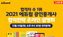 큐넷, 31회 공인중개사 합격자 공개… 에듀윌 공인중개사 온라인 설명회 오는 10일 진행