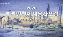 인천시, 제5회 '2020 인천세계문자 포럼' 개최