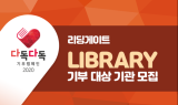 리딩게이트 '다독다독 캠페인', 어린이 영어도서관 기부 대상 기관 모집