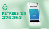 순환 경제 실천하는 폐자원 순환 플랫폼 ‘페트리(PETREE)’, 텀블벅 펀딩 진행