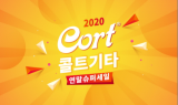 콜트 기타 2020 슈퍼세일, 연말까지 최대 53% 할인