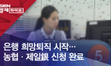 은행 희망퇴직 시작…농협·제일은행 신청 완료