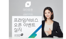 대신증권,  프라임서비스 오픈 이벤트 실시