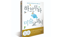 [신간] 창의적인 생각을 열어주는 행복한 시간 ‘하브루타 미술 교과서’