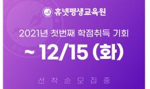 휴넷평생교육원, 학점은행제 2021년 1학기 첫 개강 수강생 모집