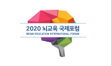 '2020 뇌교육 국제포럼', 15일 한국서 개최