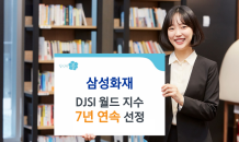 삼성화재, 7년 연속 'DJSI 월드' 지수 편입