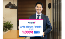 키움證, 연금ETF·펀드 온라인 잔고 1,000억원 돌파