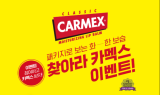 카멕스, 오는 10일부터 ‘#찾아라_카멕스’ 이벤트 개최