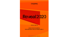 쿠팡 개발자 컨퍼런스 Reveal 2020, 내일 개최