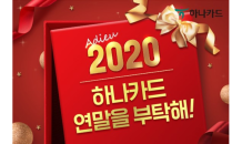 하나카드, '연말 200% 즐기는 법' 이벤트 진행