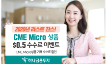 하나금융투자,  ‘2020년 라스트 찬스! CME Micro상품 $0.5 수수료 이벤트’ 실시