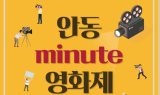 한국예술원 연기예술계열 17학번 이승조 '2020 안동 minute 영화제' 최우수 작품상 수상