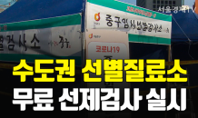 [카드 PICK] 오늘부터 수도권 150곳서 무료선제검사 실시… 익명검사도 가능