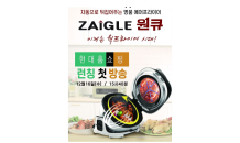 자이글, 현대홈쇼핑서 ‘자이글 원큐’ 론칭…16일 오후 방송