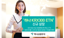 하나금융투자,  ‘하나 KRX300 ETN’ 신규 상장