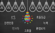 LED 조명제품 7개 다수인증 원스톱 서비스로 고민 해결