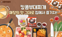 킹콩부대찌개, 