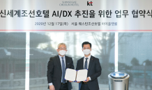 신세계조선호텔, KT와 스마트 호텔 만든다