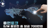 ‘제1회 휴먼토크 소프트웨어(SW) 홍보전’ 내년 2월 28일 공모 진행