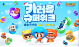 넥슨, ‘카트라이더 러쉬플러스’ 연말 이벤트 ‘카러플 슈퍼위크’ 진행