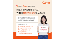 캐롯, 연 최대 12만원 혜택  ‘T map X Carrot 퍼마일 챌린지’ 론칭