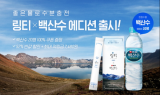 FSN x ㈜링거워터 ‘링티’, 농심 백산수와 ‘좋은물로 수분충전’ 출시… 프로모션 진행