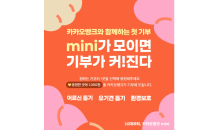 카카오뱅크 mini, 10대 고객의 ‘첫 기부’ 응원 캠페인 진행