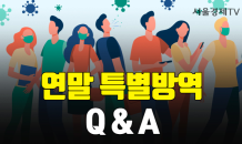 [카드PICK] 전국 식당 5인 이상 모임금지…[연말 특별방역 Q&A]