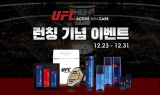 UFC액티브스킨케어, 런칭 기념 할인 이벤트 실시