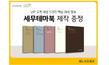 KB證, VIP고객 대상 ‘세무테마북’ 제작·증정