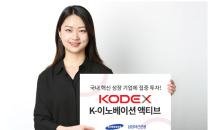 삼성자산운용, ‘KODEX K-이노베이션액티브’ 상장