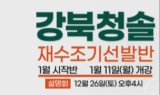 강북·노원재수학원, ‘강북청솔학원’ 오는 11일(월) 재수조기선발반 1월시작반 개강