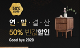 친환경 수제 원목가구 ‘베이직가구’, 입주 신혼가구를 위한 50% 연말행사