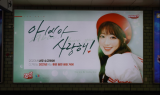 ‘아이씨유 아빈’ 크리스마스 선물로 삼성역 광고 선물 받아