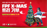 글로벌 종이완구기업 FPF KOREA, 집콕놀이키트 ‘X-mas 트리’ 기부