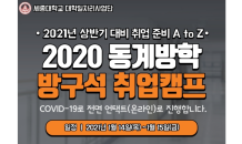 세종대, 2020 동계방학 방구석 취업캠프 참가자 모집