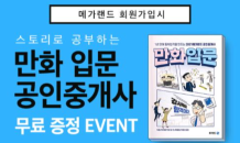 메가랜드, 신규회원에 ‘만화 입문 공인중개사’ 교재 무료 증정