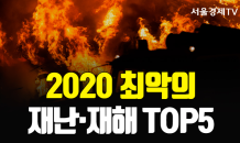 [카드 PICK] 2020년 최악의 재난·재해 TOP5