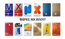 현대카드, 12가지 디자인·혜택 대폭 강화 'MX BOOST' 공개