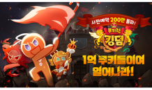 데브시스터즈 신작 ‘쿠키런: 킹덤’ 사전예약자 200만명 돌파! 흥행 기대감 고조