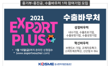 중진공, 2021년 수출바우처사업 1차 참여기업 모집